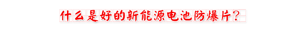 羞羞视频成人免费播放器電池防爆片